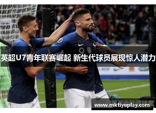 英超U7青年联赛崛起 新生代球员展现惊人潜力