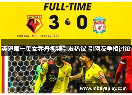 英超第一美女乔丹视频引发热议 引网友争相讨论