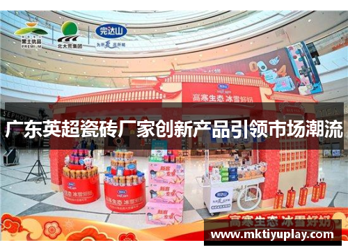 广东英超瓷砖厂家创新产品引领市场潮流