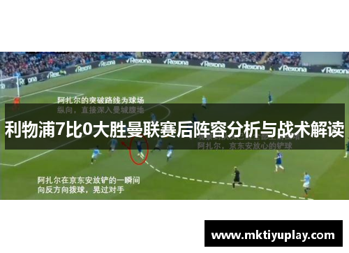 利物浦7比0大胜曼联赛后阵容分析与战术解读