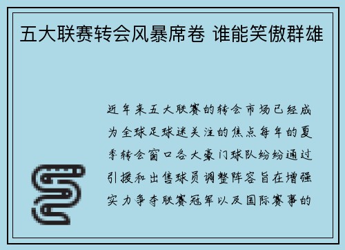 五大联赛转会风暴席卷 谁能笑傲群雄