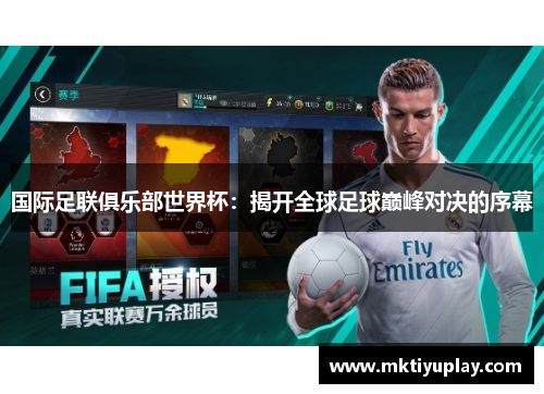 国际足联俱乐部世界杯：揭开全球足球巅峰对决的序幕