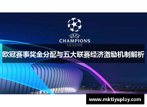 欧冠赛事奖金分配与五大联赛经济激励机制解析