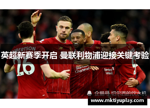 英超新赛季开启 曼联利物浦迎接关键考验