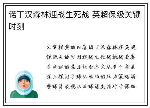 诺丁汉森林迎战生死战 英超保级关键时刻