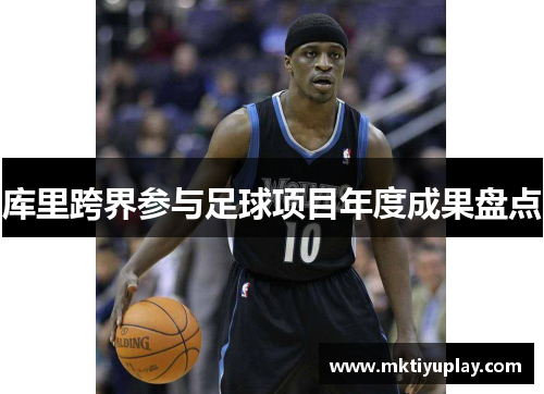 库里跨界参与足球项目年度成果盘点
