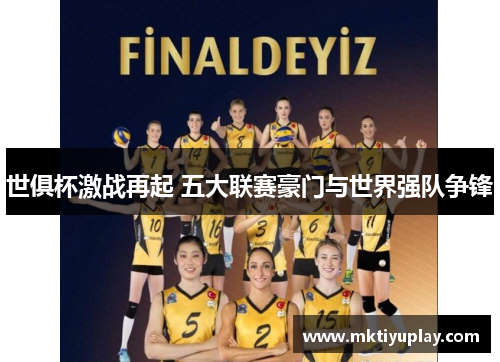 世俱杯激战再起 五大联赛豪门与世界强队争锋