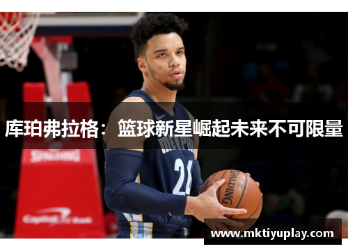 库珀弗拉格：篮球新星崛起未来不可限量