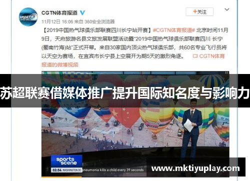 苏超联赛借媒体推广提升国际知名度与影响力