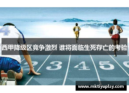 西甲降级区竞争激烈 谁将面临生死存亡的考验