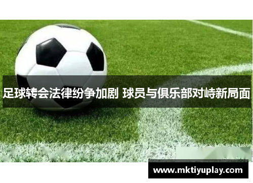 足球转会法律纷争加剧 球员与俱乐部对峙新局面