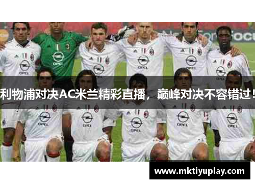 利物浦对决AC米兰精彩直播，巅峰对决不容错过！