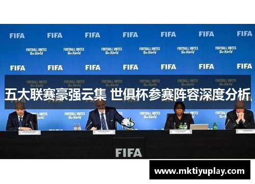 五大联赛豪强云集 世俱杯参赛阵容深度分析
