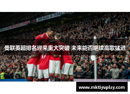 曼联英超排名迎来重大突破 未来能否继续高歌猛进