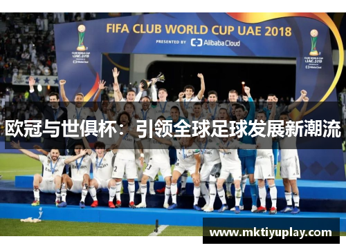 欧冠与世俱杯：引领全球足球发展新潮流