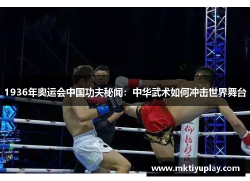 1936年奥运会中国功夫秘闻：中华武术如何冲击世界舞台